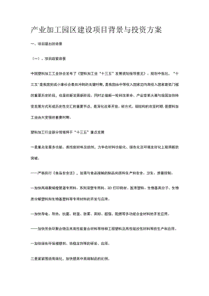 产业加工园区建设项目背景与投资方案全.docx