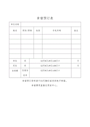 食宿预订表.docx