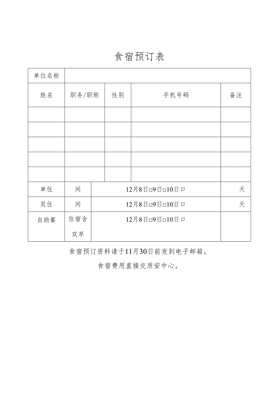 食宿预订表.docx_第1页