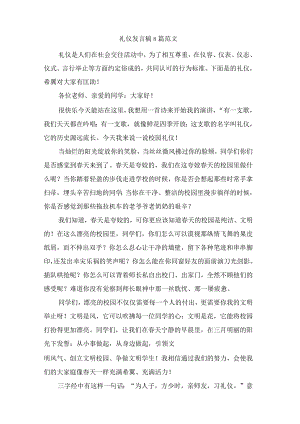 礼仪发言稿8篇范文.docx