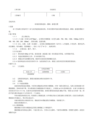 砖混结构构造柱、圈梁、板缝支模工艺技术交底.docx