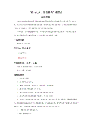 相亲活动方案.docx