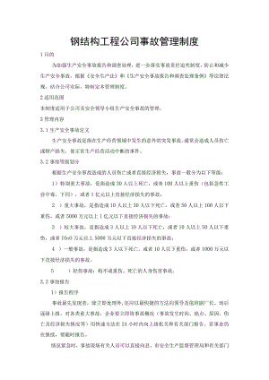 钢结构工程公司事故管理制度.docx