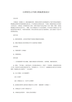 小班公开课小蚂蚁教案设计.docx
