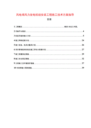 风电场风力发电机组安装工程施工技术方案指导.docx