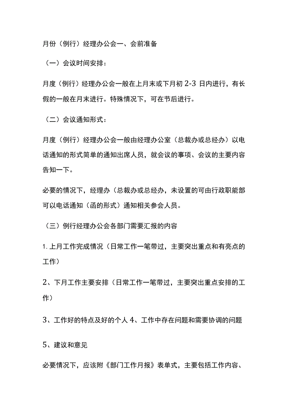 月份(例行)经理办公会全.docx_第1页