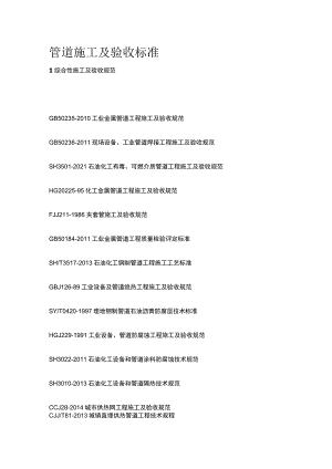 管道施工及验收标准.docx