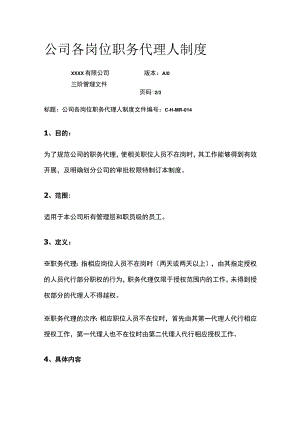 公司各岗位职务代理人制度全.docx
