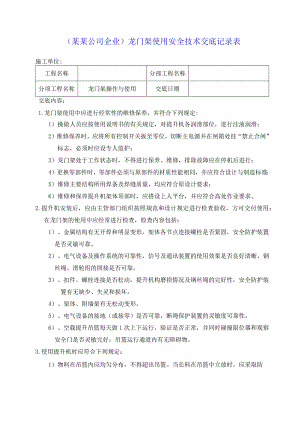 （某某公司企业）龙门架使用安全技术交底记录表.docx