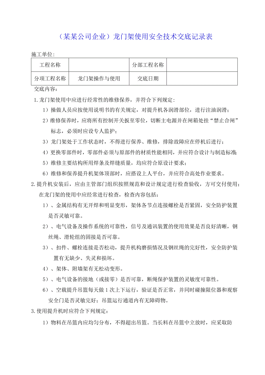 （某某公司企业）龙门架使用安全技术交底记录表.docx_第1页