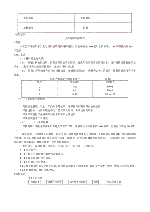 水平钢筋窄间隙焊施工工艺技术交底.docx