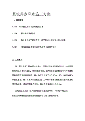 基坑井点降水施工方案(全).docx