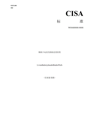 锂离子电池负极粘结剂沥青.docx