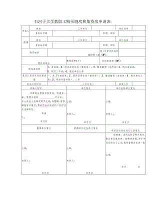石河子大学教职工购买统建房和集资房申请表.docx