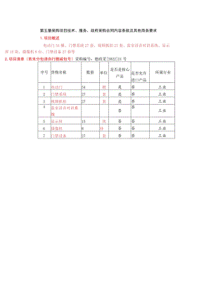 第五章采购项目技术、服务、政府采购合同内容条款及其他商务要求项目概述.docx