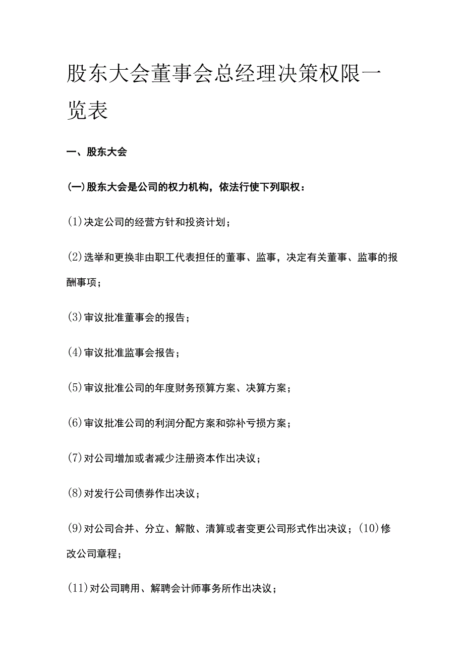 股东大会董事会总经理决策权限一览表[全].docx_第1页