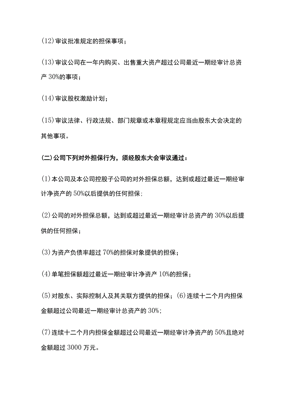 股东大会董事会总经理决策权限一览表[全].docx_第2页