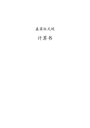 盖梁柱式墩计算书.docx