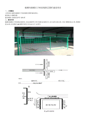 硫磺沟镇楼庄子村沿线铁艺围栏建设项目.docx