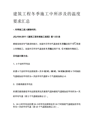 建筑工程冬季施工中所涉及的温度要求汇总全.docx