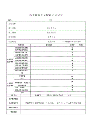 施工现场安全检查评分记录.docx