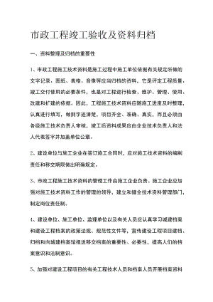 市政工程竣工验收及资料归档[全].docx