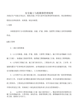 安全施工与检维修管理制度.docx