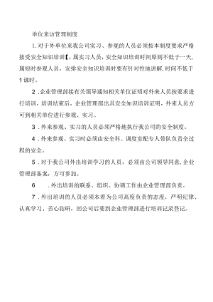 单位来访管理制度.docx