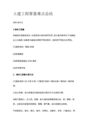 土建工程算量难点总结全.docx