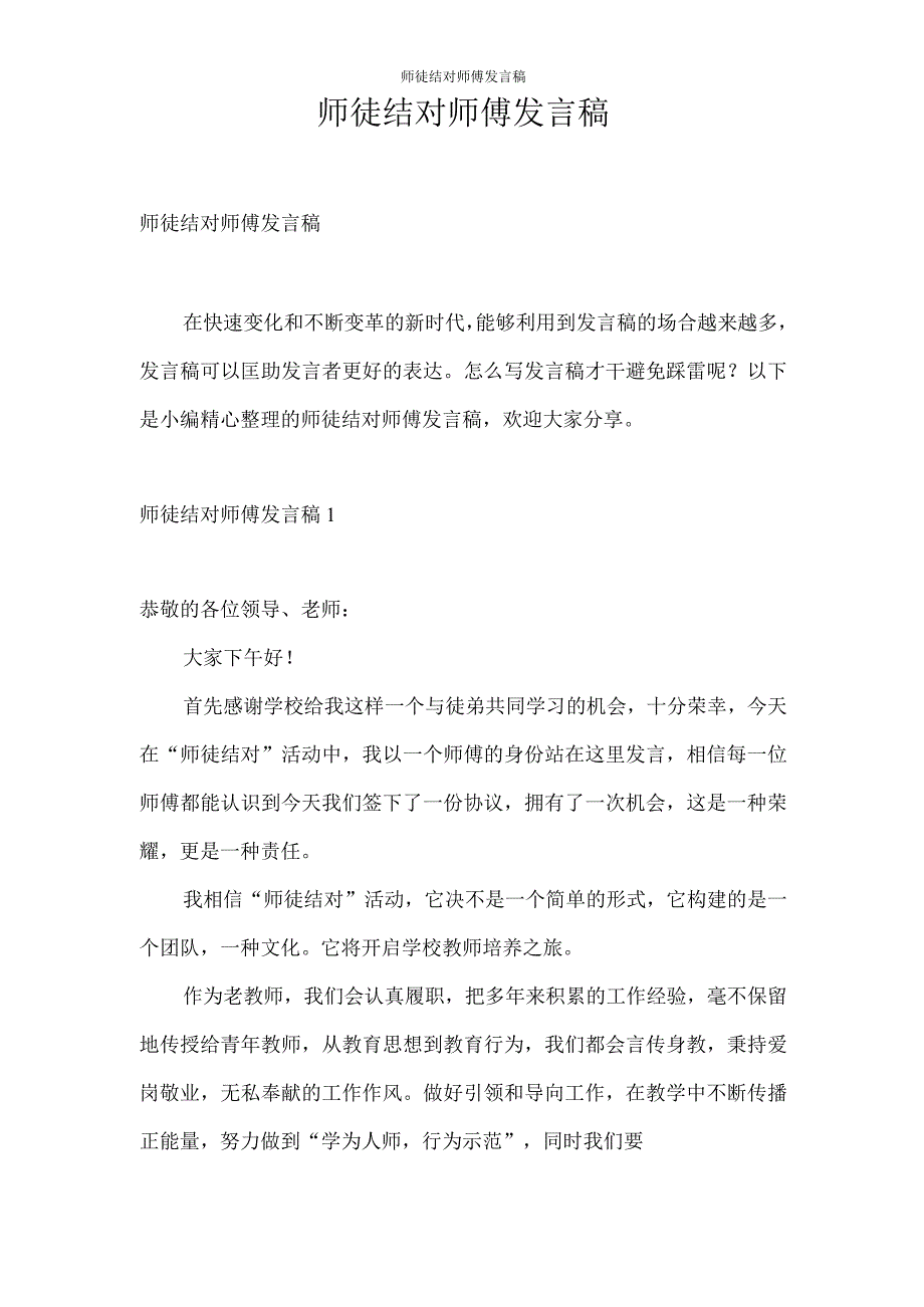 发言稿 师徒结对师傅发言稿.docx_第1页