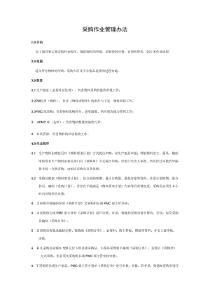 采购作业管理办法及作业流程.docx