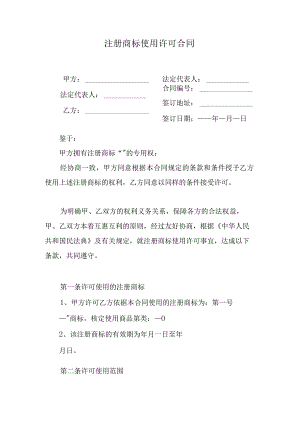 注册商标使用许可合同.docx