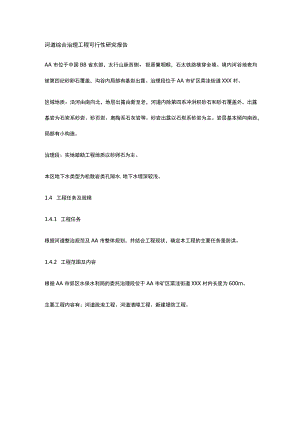 河道综合治理工程 可行性研究报告全.docx