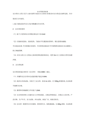 安全带检查标准.docx