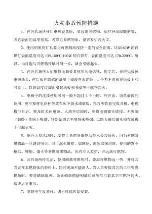 火灾事故预防措施.docx