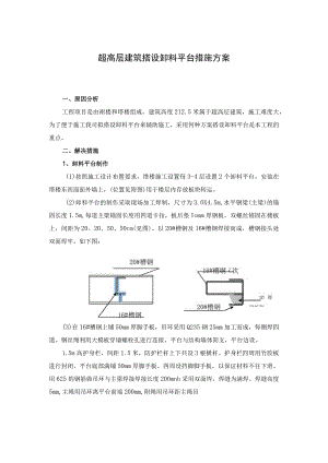 超高层建筑搭设卸料平台措施方案.docx