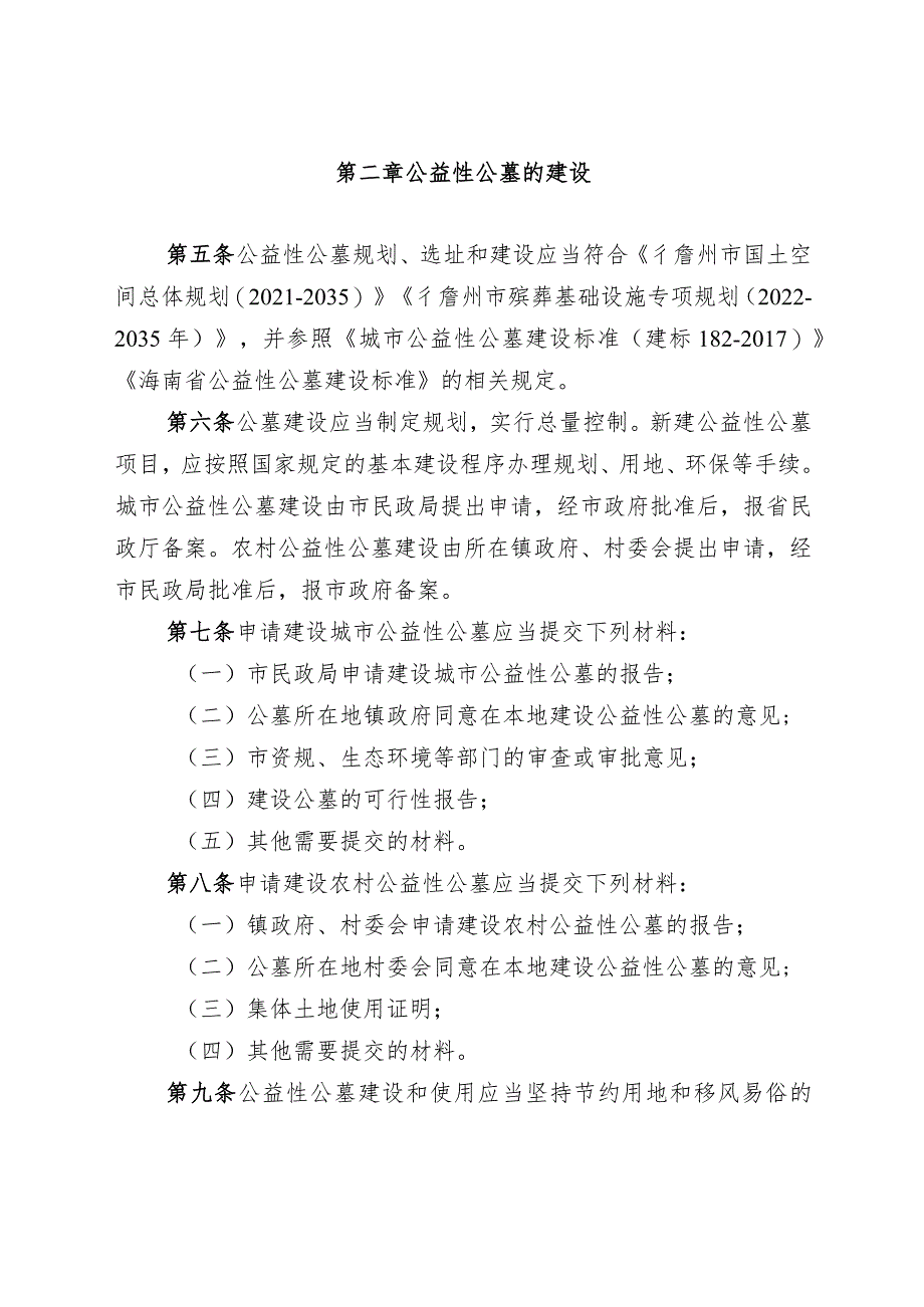 儋州市公益性公墓管理办法（征求意见稿）.docx_第2页