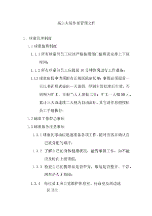 高尔夫运作部管理文件.docx