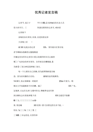 优秀记者发言稿.docx