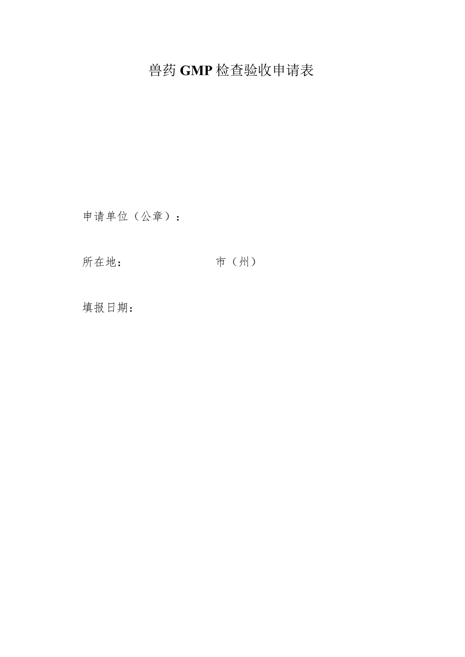 兽药GMP检查验收申请表.docx_第1页