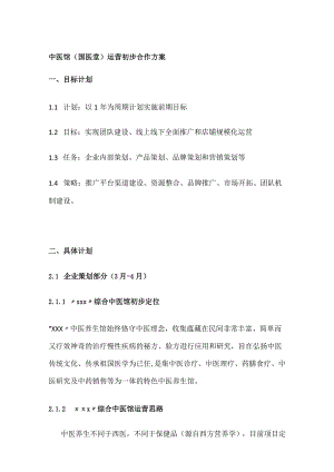 中医馆（国医堂）运营初步合作方案全.docx