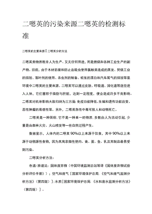 二噁英的污染来源 二噁英的检测标准全.docx