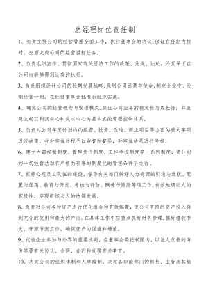 总经理岗位责任制.docx