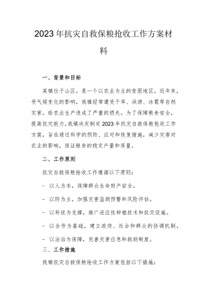 2023年抗灾自救保粮抢收工作方案材料.docx