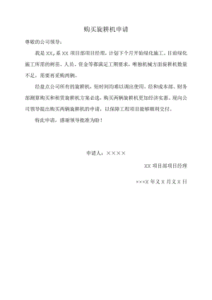 购买旋耕机申请.docx