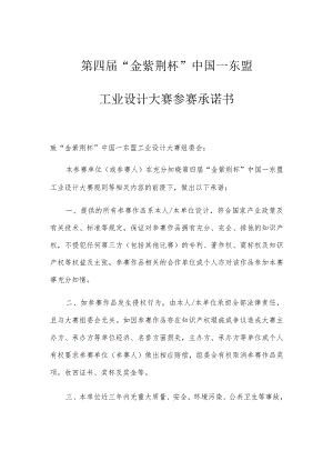 第四届“金紫荆杯”中国—东盟工业设计大赛参赛承诺书.docx