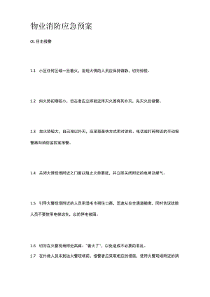 物业消防应急预案.docx
