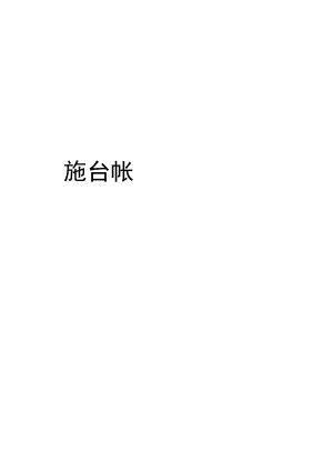 安全设施台帐.docx