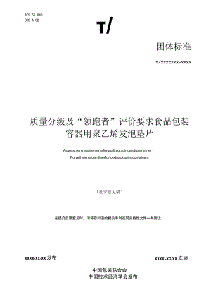 《质量分级及“领跑者”评价要求 食品包装容器用聚乙烯发泡垫片》团体标准（征求意见稿）.docx