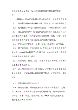 光热储能电站发电项目发电机和励磁装置安装质量控制要点.docx